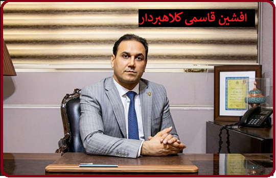 افشین قاسمی کلاهبردار